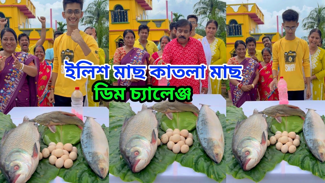 ইলিশ মাছ কাতলা মাছ ডিম চ্যালেঞ্জ