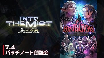 FFXIVパッチ7.4「霧の中の理想郷」パッチノート朗読会