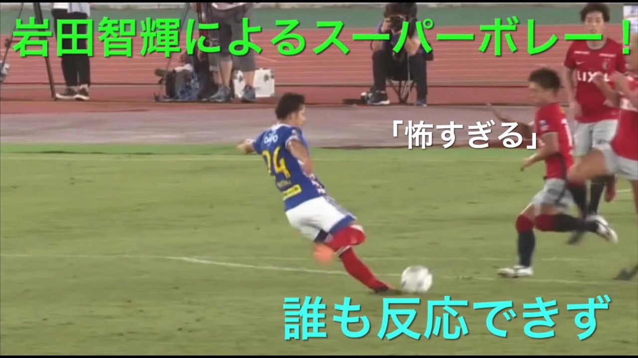 W杯最終予選のイラク戦で決めた山口蛍のようなボレーを決める岩田智輝 Shorts Youtube