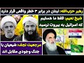 جمهوری پنجم رزاق مامون 5563 رهبر حزب الله لبنان با 3 خطر مواجه است جمهوری پنجم رزاق مامون 5563 رهبر حزب الله لبنان با 3 خطر مواجه است