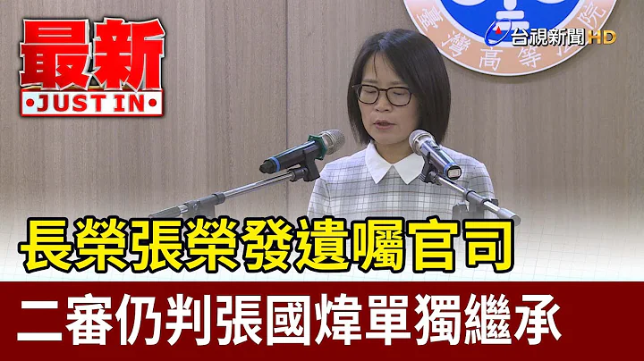 长荣张荣发遗嘱官司 二审仍判张国炜单独继承【最新快讯】 - 天天要闻