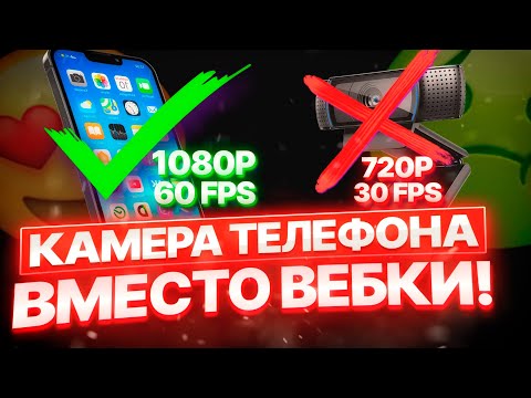 Как использовать телефон как веб камеру для Obs Studio!