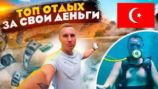 Турция 2021 - Самый дешевый отдых. Сколько стоит отпуск в Турции 2021 году.
