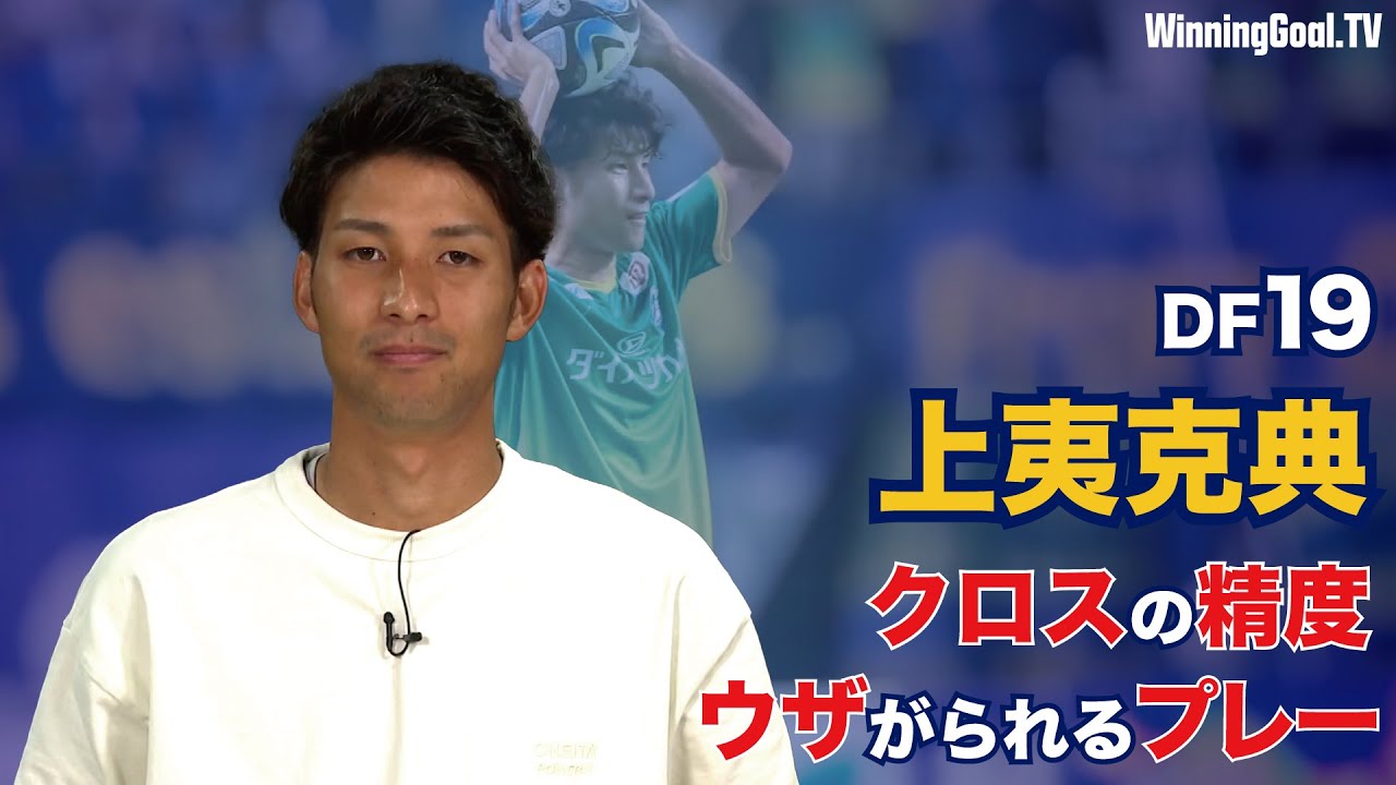 大分トリニータ】DF19 上夷克典 選手へ インタビュー！！ - YouTube