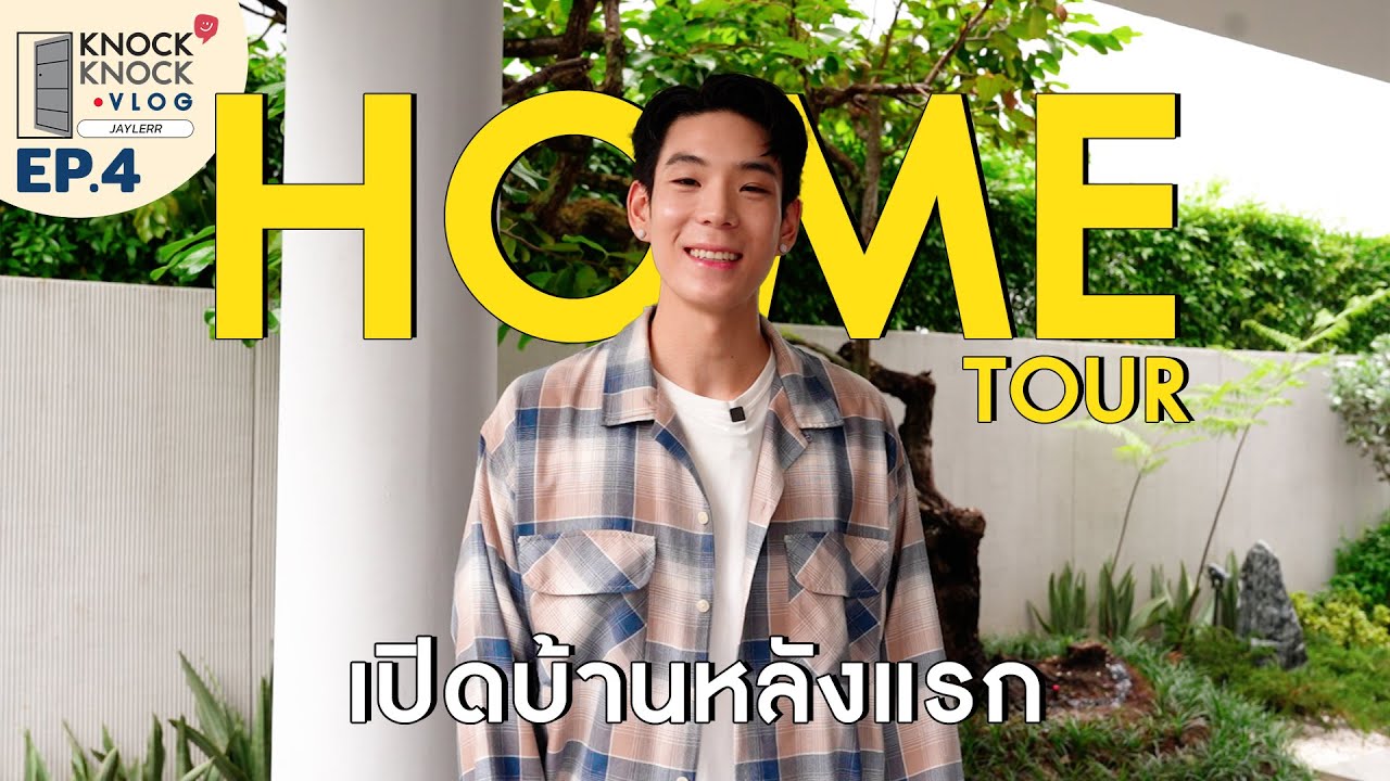 HOME TOUR เปิดบ้านหลังแรกของเจเจ พร้อม 10  ITEMS ที่มีแล้วชีวิตดีแบบขั้นสุด - Knock Knock VLOG EP.4