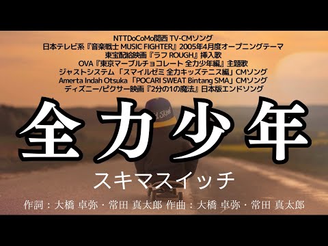 【カラオケ】全力少年／スキマスイッチ【オフボーカル メロディ有り karaoke】