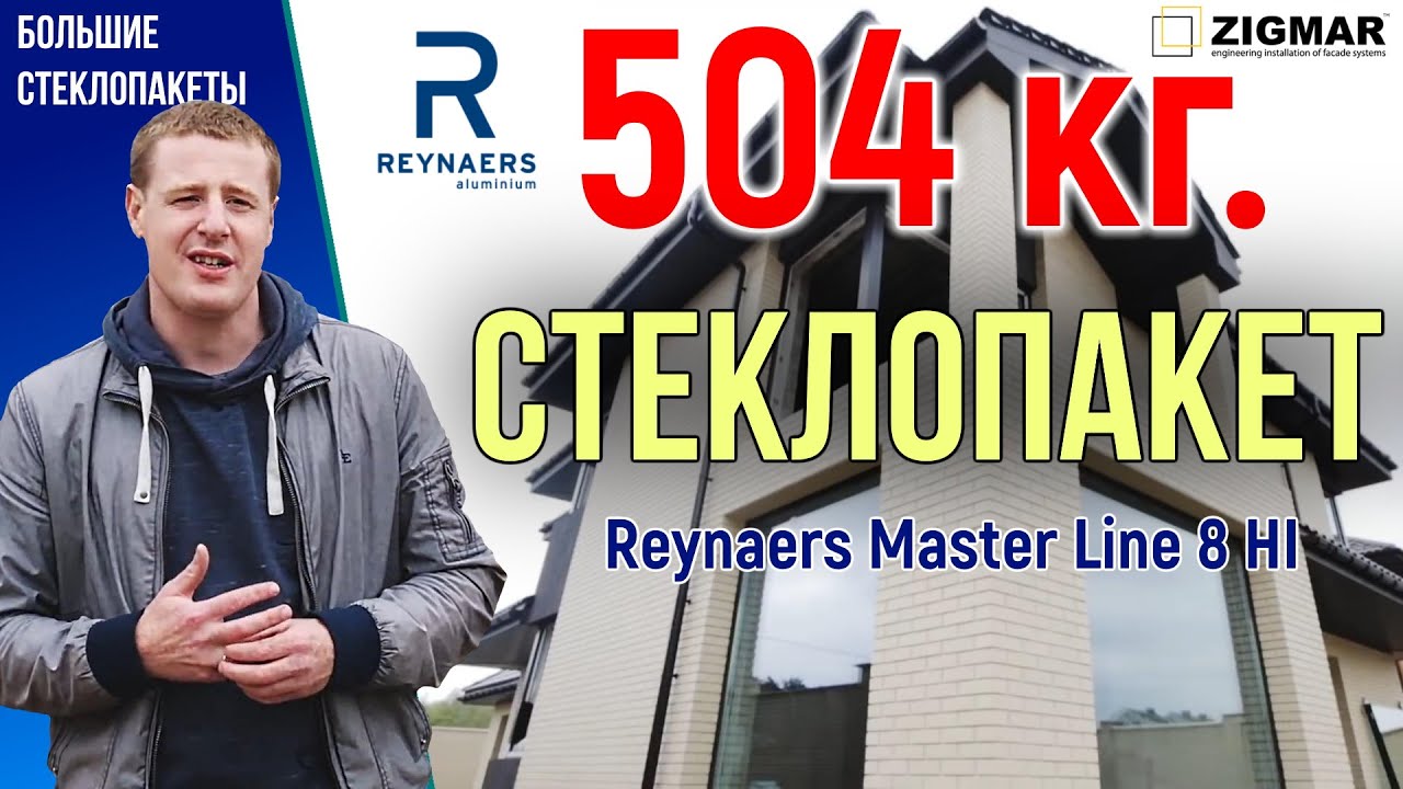 Монтаж больших стеклопакетов - 504 кг. | Reynaers Masterline 8 HI | Алексей Деркач