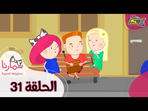 سبيستون - سمارتا وحقيبتها العجيبة الحلقة 31 | Spacetoon - Smarta and her Magic Bag Ep 31