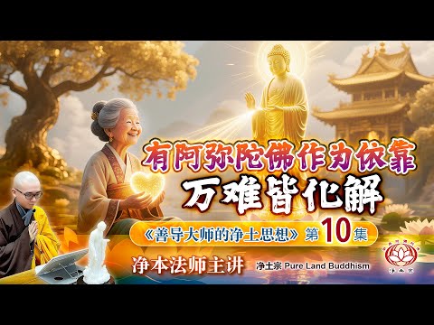 有阿弥陀佛作为依靠 万难皆化解 | 《善导大师的净土思想》第10集  | 净本法师主讲