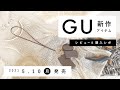 【GU】2021.5.10（月）発売 GU新作アイテム ご紹介andレビュー 【新商品】
