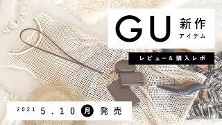【GU】2021.5.10（月）発売 GU新作アイテム ご紹介andレビュー 【新商品】