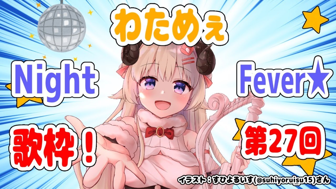 【歌枠】第２７回！わためぇ Night Fever!!【角巻わため/ホロライブ４期生】