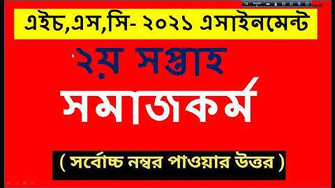 Hsc exam 2021 Social Work assignment answer | hsc 2021 assignment solution | hsc social work 202