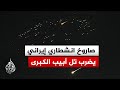 هجوم صاروخي إيراني جديد يستهدف إسرائيل وفرق الإسعاف تتوجه إلى 4 مواقع