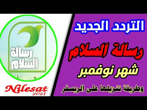 تردد قناة الرسالة الفضائية الجديد 2026 على نايل سات - تردد قناة جديدة_تردد قناة رسالة السلام الدينية الرائعة نزلت النهارده على النايل سات 2021