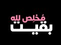 متخيل إنك بعد الفيديو دا هتعرف ازاي تكون مخلص لله متخيل إنك بعد الفيديو دا هتعرف ازاي تكون مخلص لله