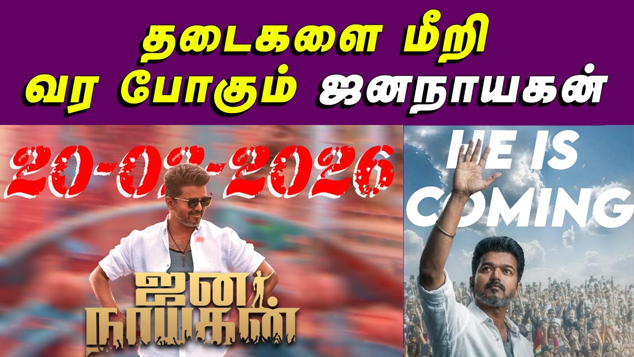 Джананаяган | Талапати Виджай | Обновления кинотеатра Blue Thakkali