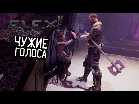 Видео: Elex 2 Прохождение #45 Чужие голоса