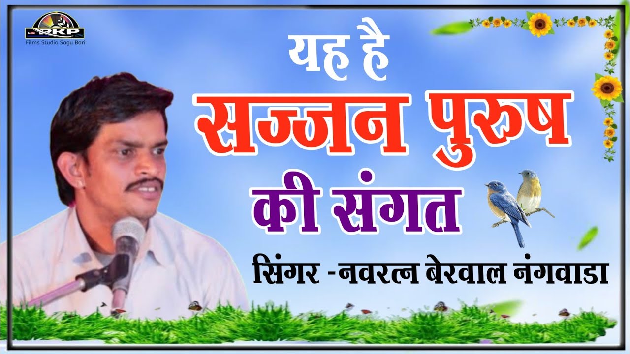 नवरत्न जी बेरवाल के भजन/सज्जन पुरुष की संगत/Navratna ji berwal/साद संगत म्हाने दिज्यो गुरु जी