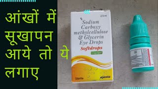 soft drops eye drops full information in hindi || आंखों में हो सूखापन , खुजली , तो ये ले दवाई screenshot 1