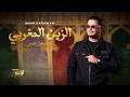 Zen Maghribi Kachkoul Chaabi Omar Karawan 2026 الزين المغربي كشكول شعبي عمر كروان 