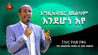 እግዚአብሄር መልካም እንደሆነ አየ ፓስተር ዮሴፍ በቀለ Protsetant sibekt 2022