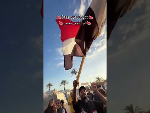 غزة تحب مصر فلسطينيون يرفعون الأعلام المصرية ويغنون يا دنيا سمعاني