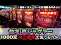 台湾裏ジャグラー1000元カニ歩きで勝てるのか？[パチスロ][スロット][実践] 桜#99