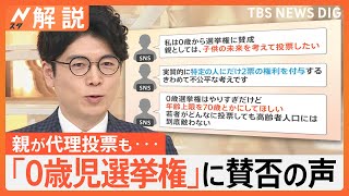 「0歳児選挙権」を選挙公約に 日本維新の会、親が代理投票も…賛否の声、背景は？実現可能？【Nスタ解説】｜TBS NEWS DIG