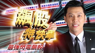 20210907飆股特快車
