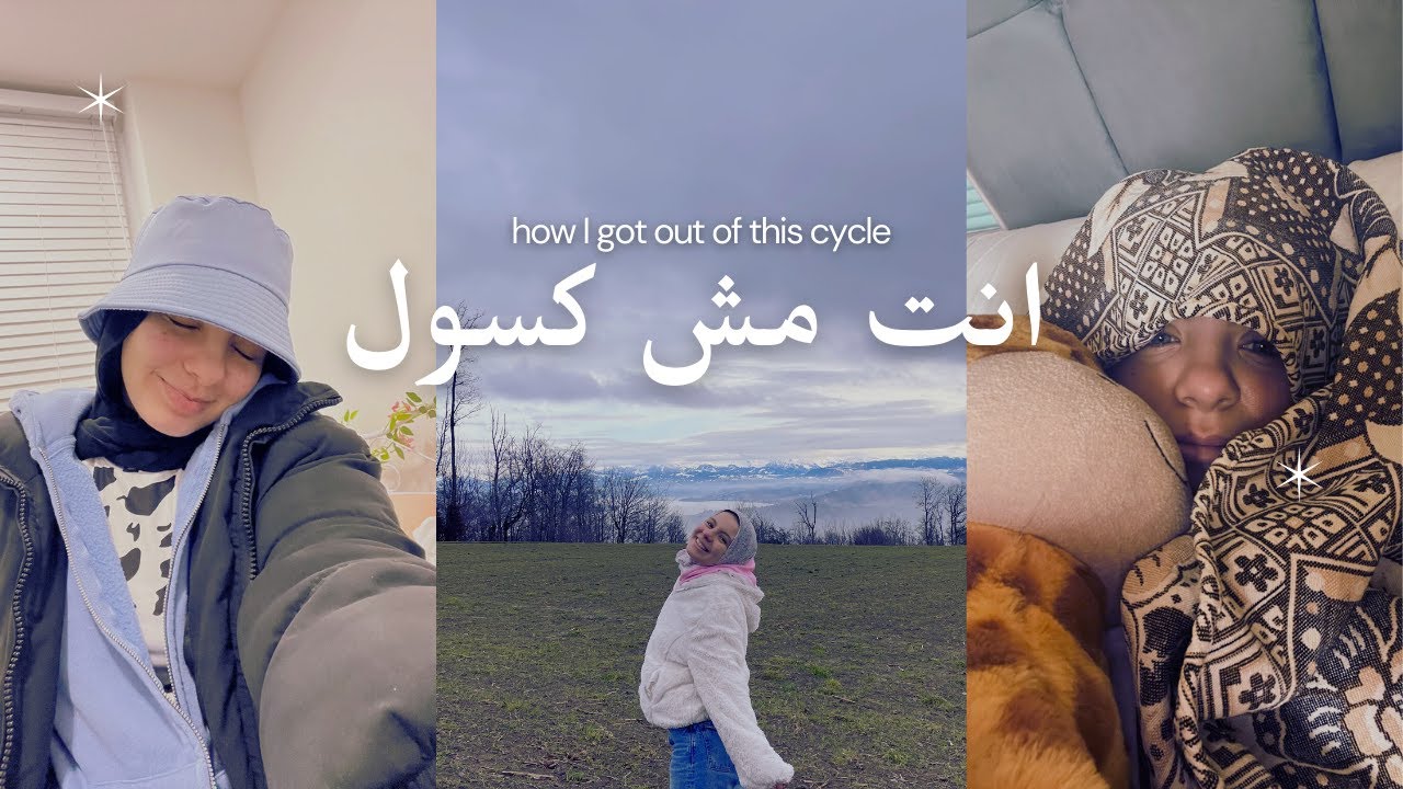 كيف تخرج من دايرة الكسل وفقدان الشغف | خلاصة تجربتي