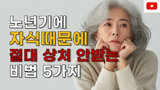 나이들수록 자식에게 상처받지 않고 사는 비결 5가지 | 70대 노인의 행복공식 | 명언 | 오디오북 | 노후 | 노년 | 철학 | 인생조언 | 취미