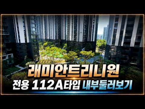 래미안트리니원 전용112A타입 내부타입소개영상 l 전용112A 매물다량보유중 상담환영
