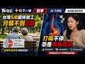 台灣5成退休勞工月領不到2萬 打嗝不停恐是疾病警訊｜十點不一樣 20260605 @TVBSNEWS01