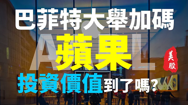 巴菲特加码买入苹果 AAPL，现在的股价已经够便宜了吗?  | Haoway 美股说说 - 天天要闻