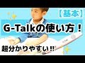 ★超分かりやすい★G-Talkの使い方！英語生活の幅が広がる画期的な音声ペン！ #206
