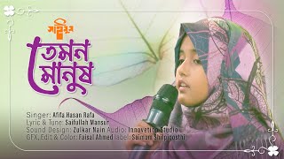 শিশুকণ্ঠে নাতে রাসুল | Temon Manush | তেমন মানুষ মিলবে না আর | Rafa | Nate Rasul | সাইমুম | Saimum