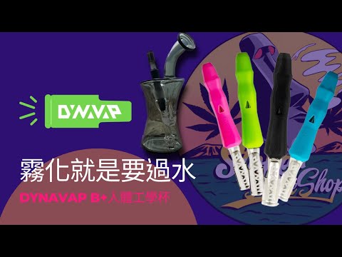 DynavapB最多煙霧的系列？還可以過水？也太香了吧｜石頭人煙具StonerSmokeShop
