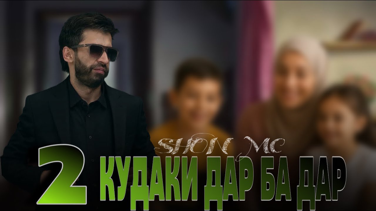 Шон мс 2 кудаки дар ба дар