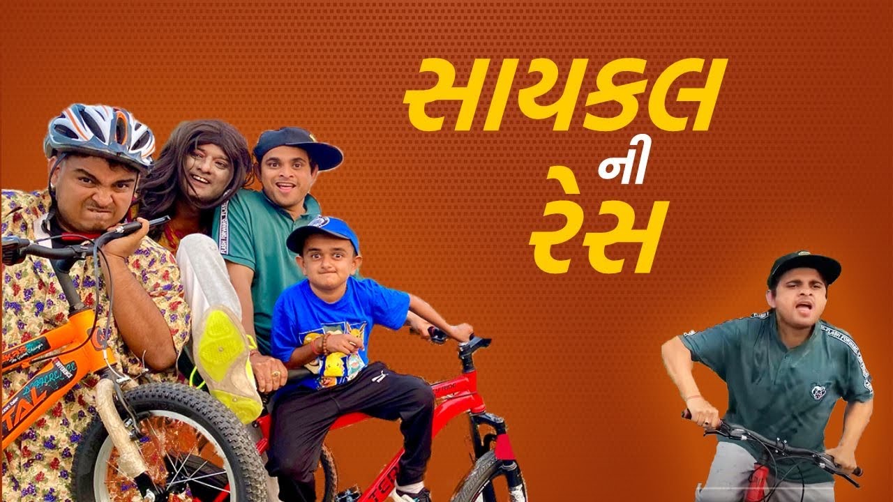 સાઈકલ ની રેસ । Khajur Bhai | Jigli and Khajur | Khajur Bhai Ni Moj | Cycle Race | New Video | Khajur