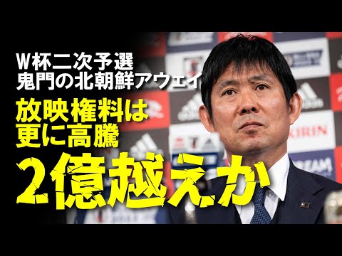 【サッカー日本代表】北朝鮮戦の放映権は2億円越え？平壌開催となり中継・配信は行われるのか、報道統制・電波状況も最悪な北朝鮮でのアウェイ戦での中継の過去の実績を含めてゆっくり解説