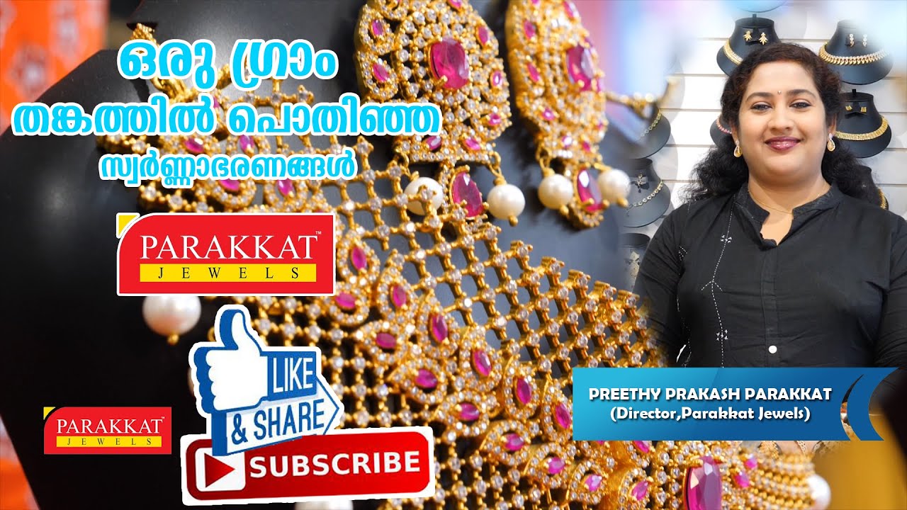 പറക്കാട്ട് ജുവൽസ്,  ഒരു ഗ്രാം തങ്കത്തിൽ പൊതിഞ്ഞ സ്വർണ്ണാഭരണങ്ങൾ  ...