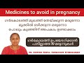 Medicines to avoid during pregnancy in Malayalam / ഗർഭകാലത്ത് ഉപയോഗിക്കാൻ പാടില്ലാത്ത മരുന്നുകൾ