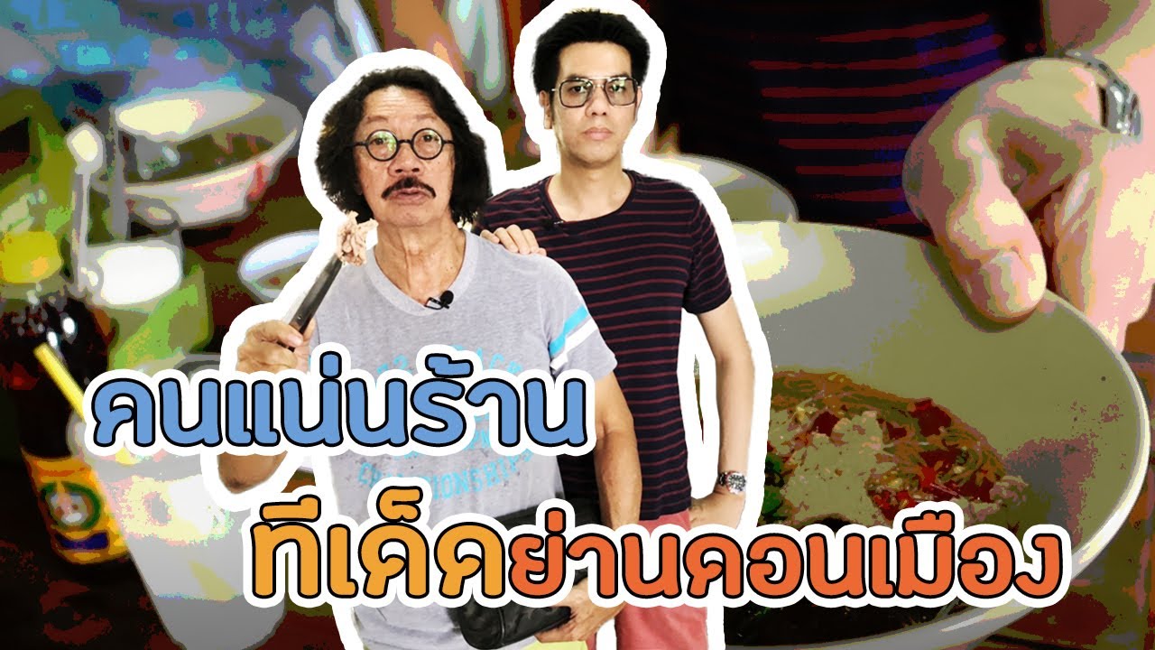 Ep.26 ก๋วยเตี๋ยวเรือนายใช้ ขวัญใจคนดอนเมือง เมนูหลากหลายที่ไม่จบแค่ก๋วยเตี๋ยว