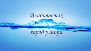 видео Достопримечательности Владивостока