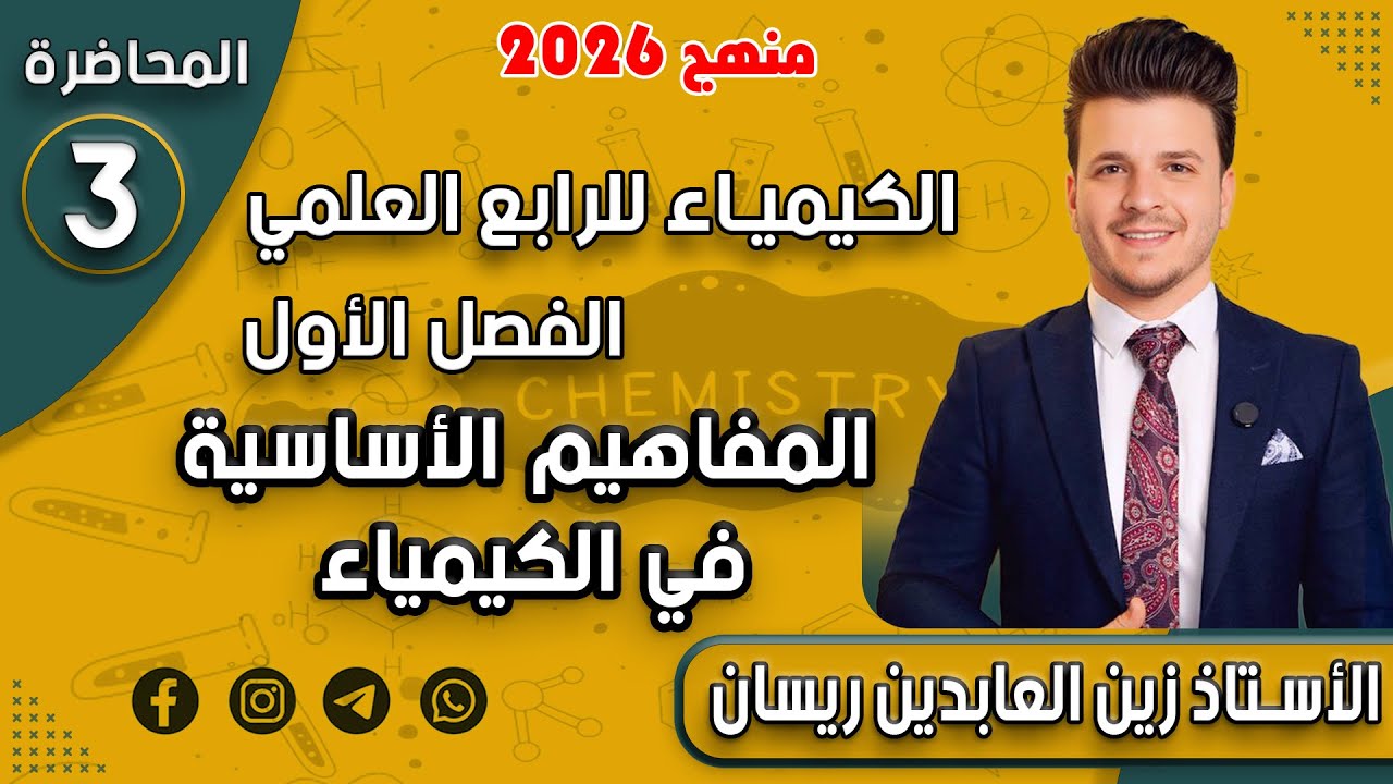 الكيمياء للرابع علمي/ الفصل الأول - المفاهيم الأساسية في الكيمياء / المحاضرة 3