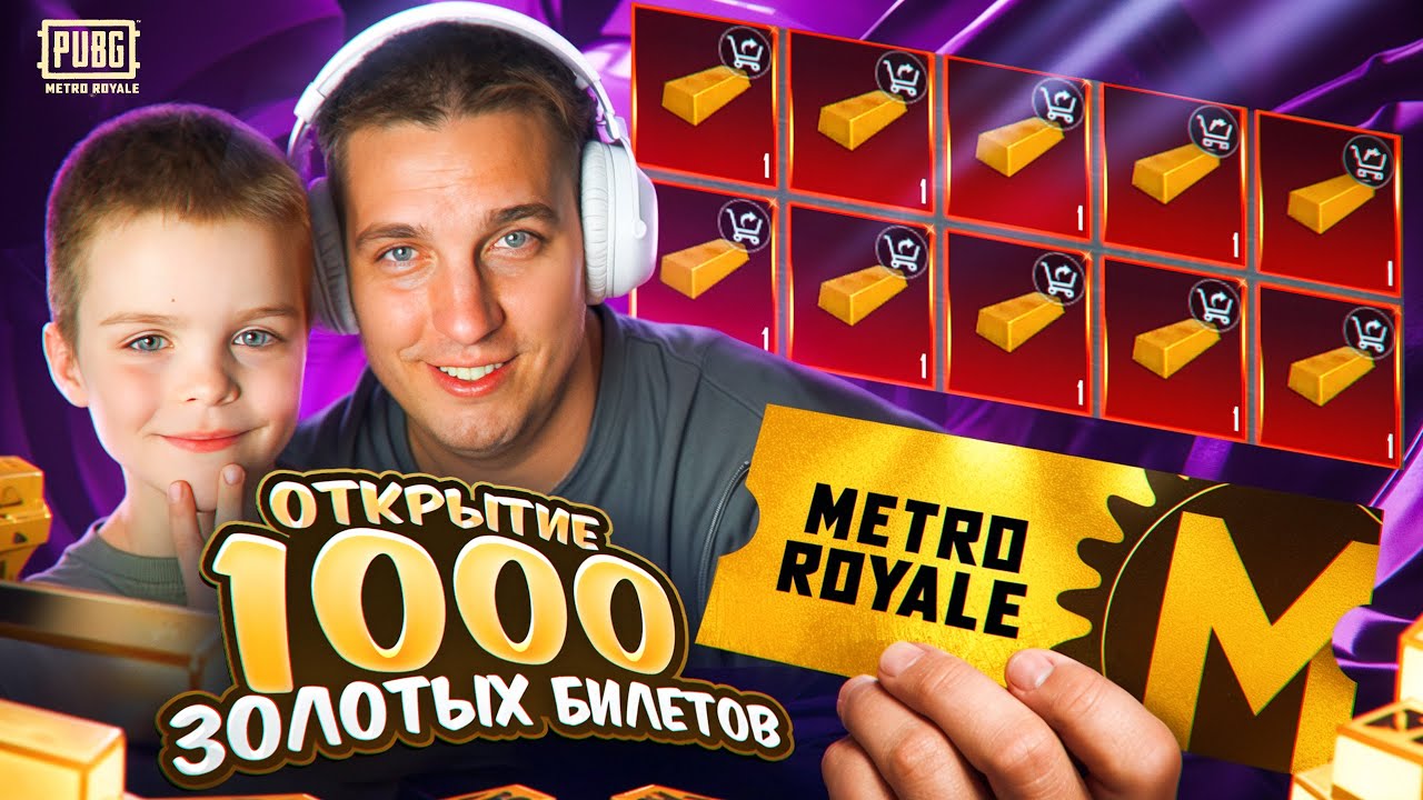 ОТКРЫТИЕ 1000 ЗОЛОТЫХ БИЛЕТОВ😱РЕКОРД ПО КОЛИЧЕСТВУ БИЛЕТОВ В МЕТРО РОЯЛЬ НА ОДНОМ АККАУНТЕ😱