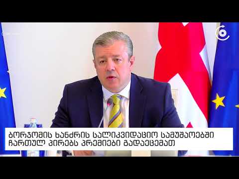 ბორჯომის ხანძრის სალიკვიდაციო სამუშაოებში ჩართულ პირებს პრემიები გადაეცემათ