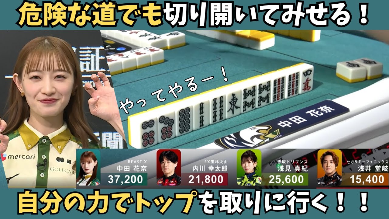 【Mリーグ：中田花奈】危険な道でも切り開いてみせる！今季初トップをゲットしに行く！