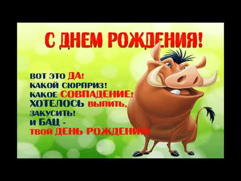 Очень короткое поздравление на День рождения #shortsvideo